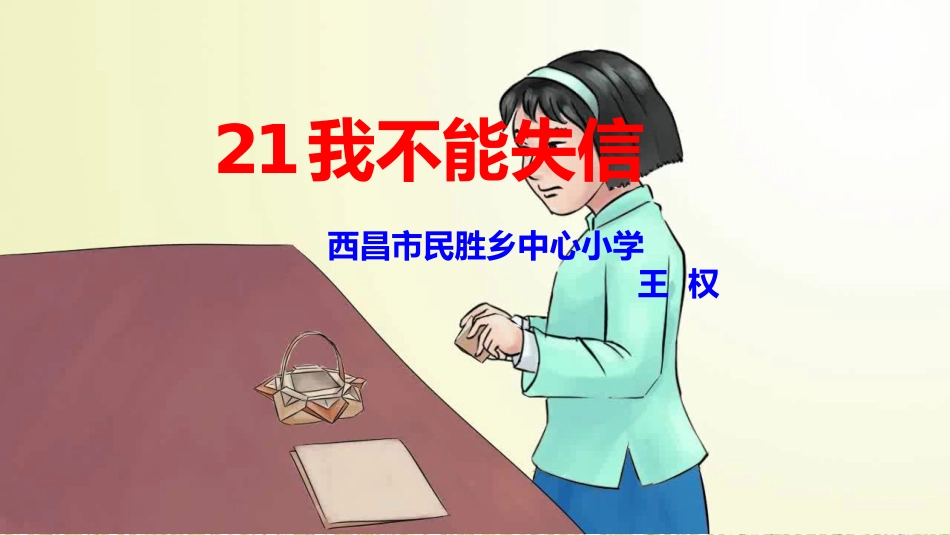 21我不能失信_第1页