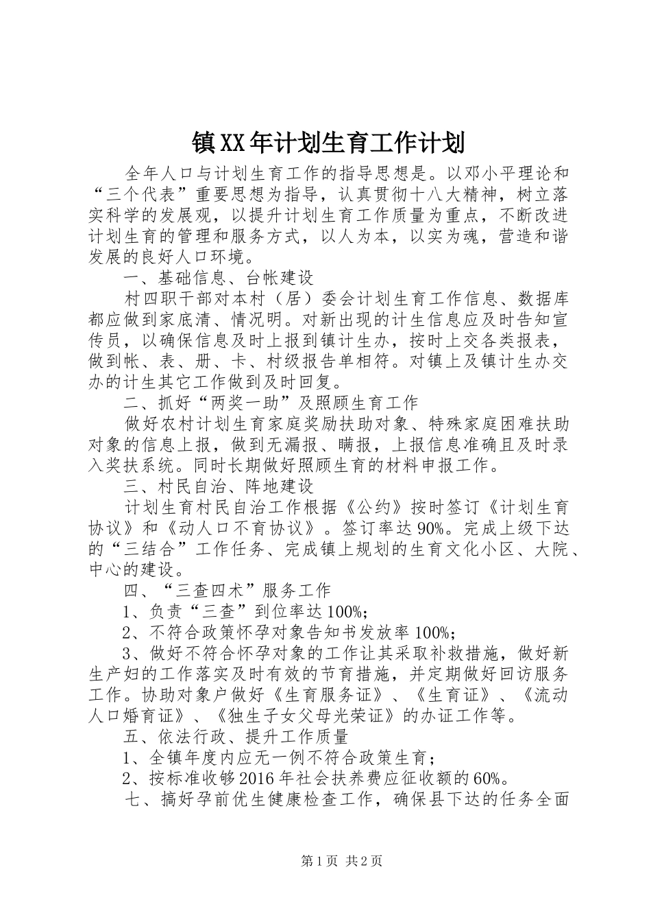镇XX年计划生育工作计划 _第1页