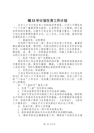 镇XX年计划生育工作计划 