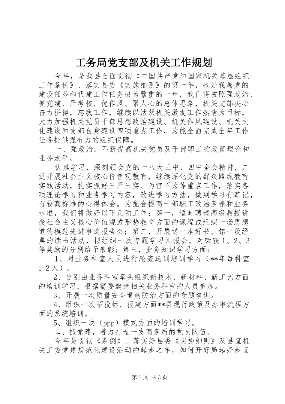 工务局党支部及机关工作规划 _第1页