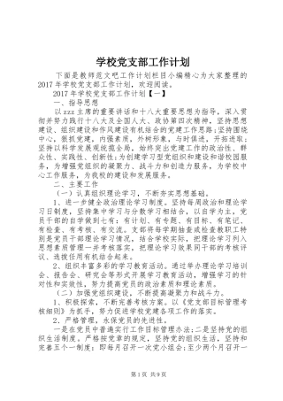 学校党支部工作计划_2 