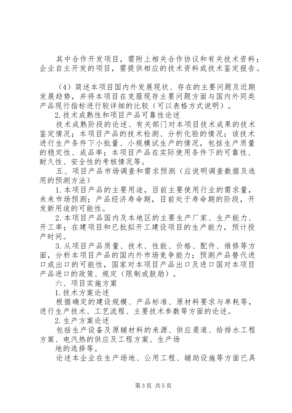 XX年度市级科技计划项目可行性报告编制提纲 _第3页