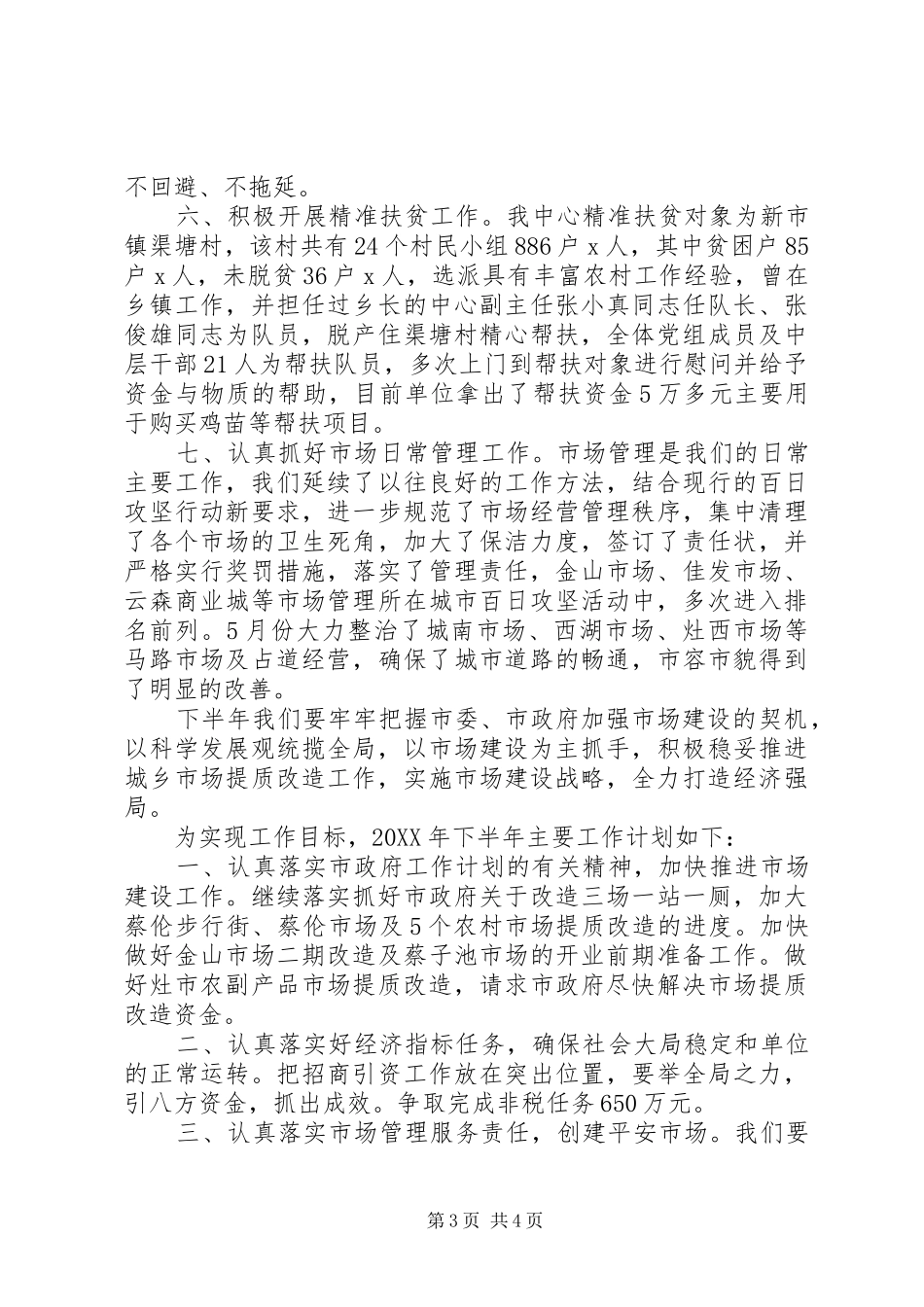 市场服务中心201X年上半年工作总结及下半年工作计划_第3页
