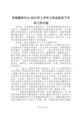 市场服务中心201X年上半年工作总结及下半年工作计划