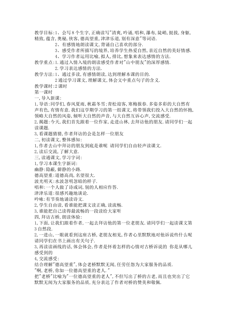 《山中访友》教学设计 (2)_第1页