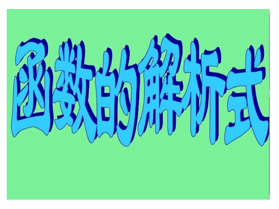 函数解析式求法课件_第1页