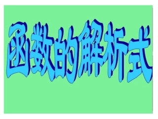 函数解析式求法课件