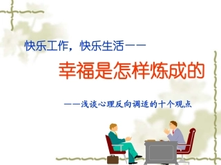 幸福是怎样炼成的