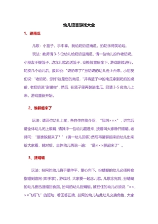 幼儿语言游戏大全