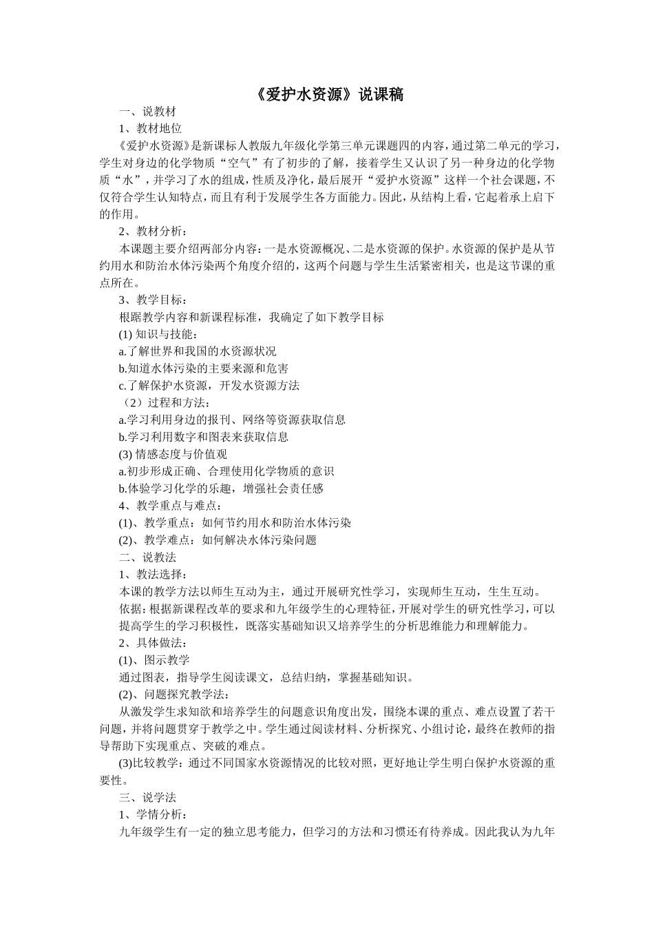 《爱护水资源》说课稿_第1页