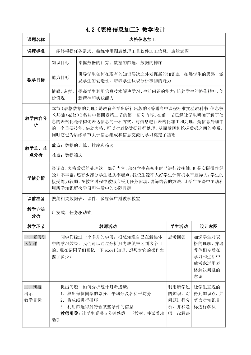 《表格信息加工》教学设计_第1页