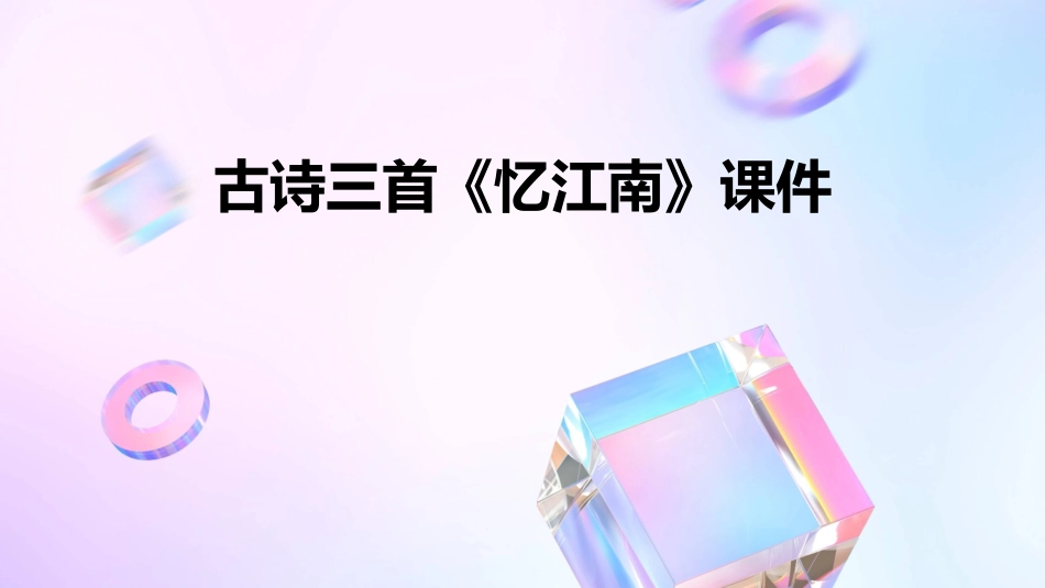 古诗三首《忆江南》课件_第1页