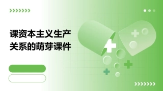 课资本主义生产关系的萌芽课件