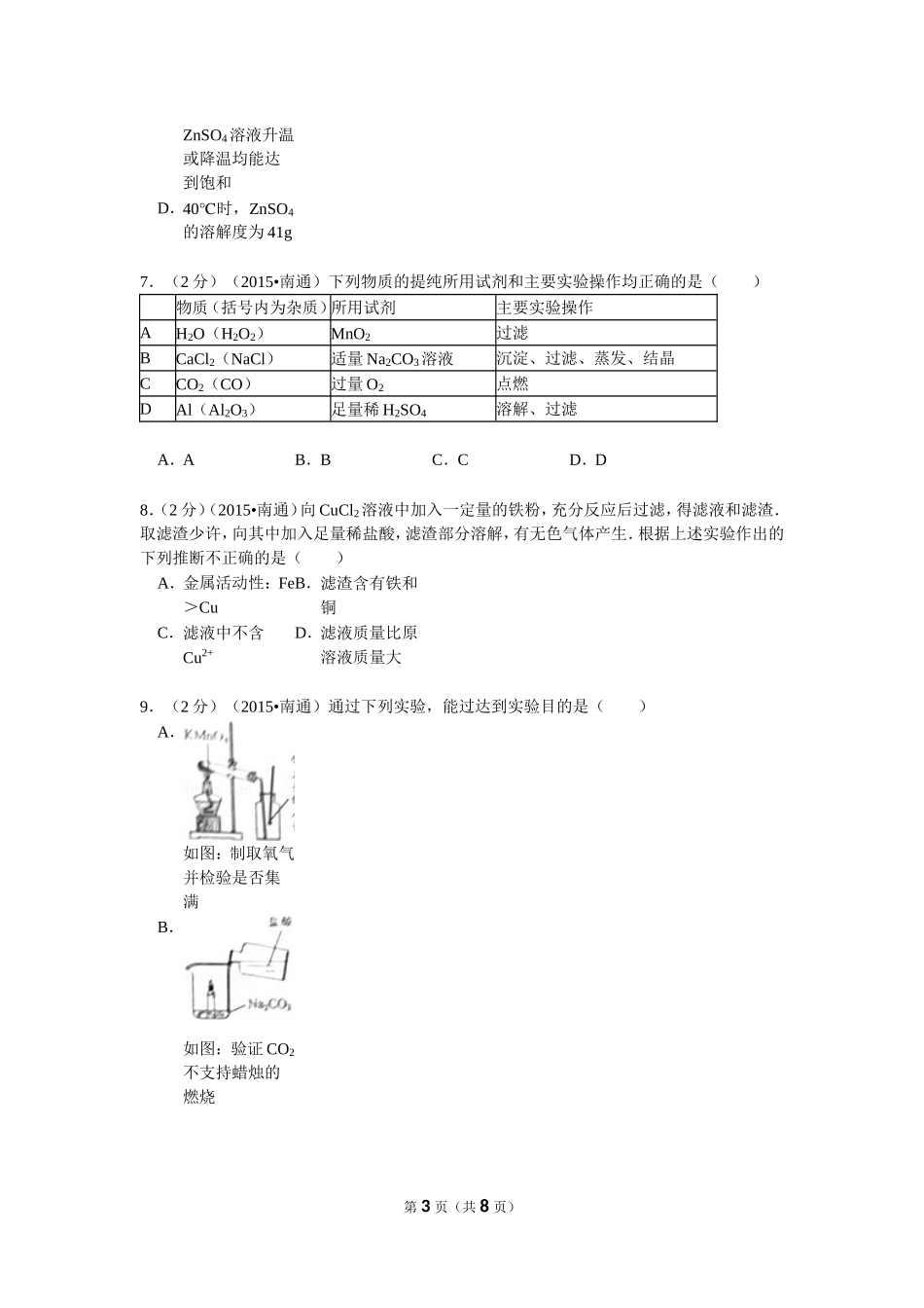 2015年江苏省南通市中考化学试卷_第3页