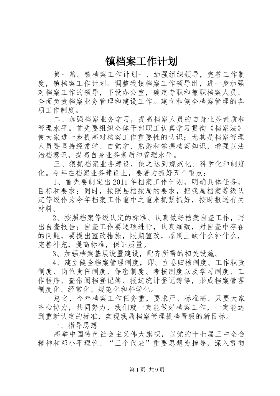 镇档案工作计划 _第1页