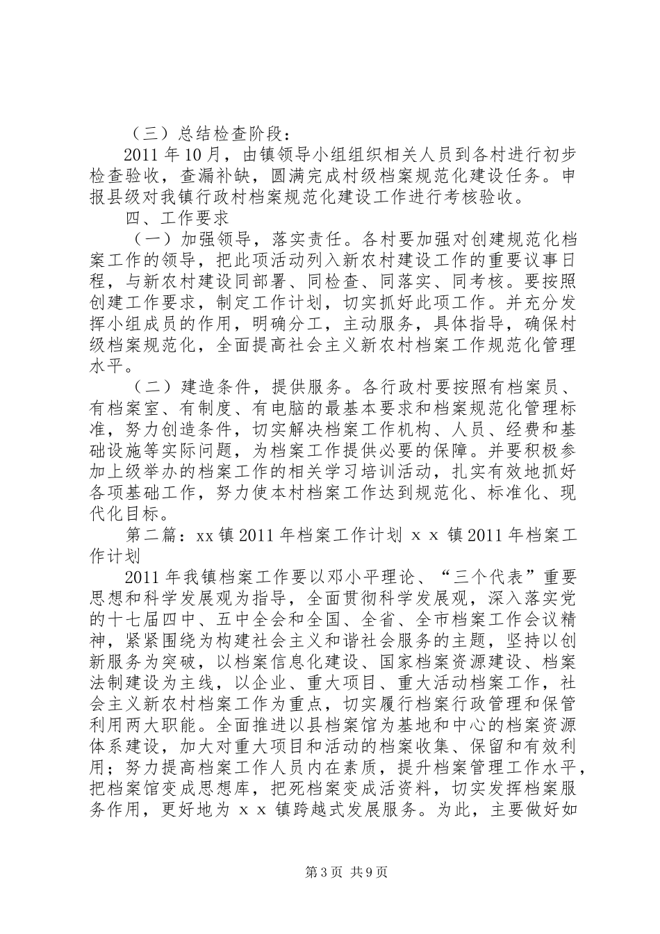 镇档案工作计划 _第3页