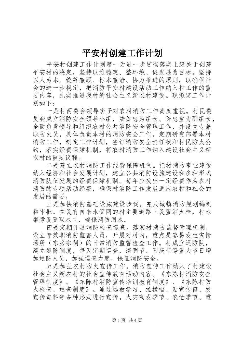 平安村创建工作计划 _第1页