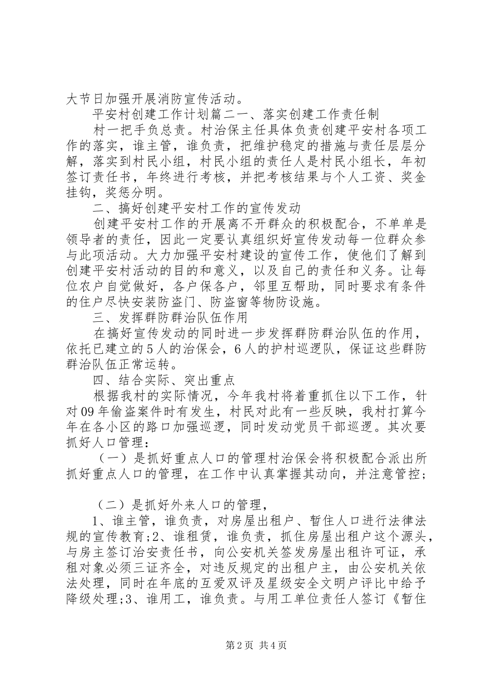 平安村创建工作计划 _第2页