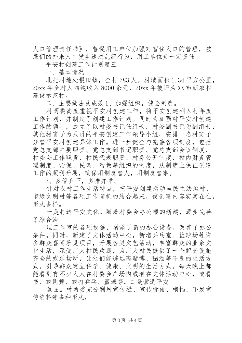 平安村创建工作计划 _第3页
