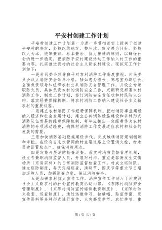 平安村创建工作计划 