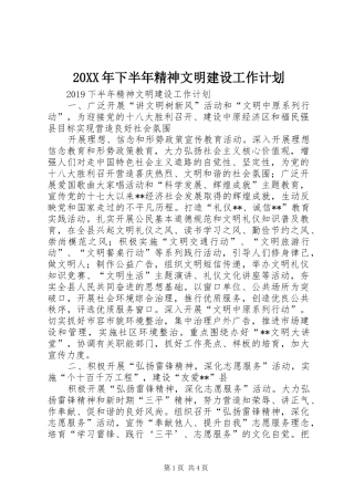 20XX年下半年精神文明建设工作计划 