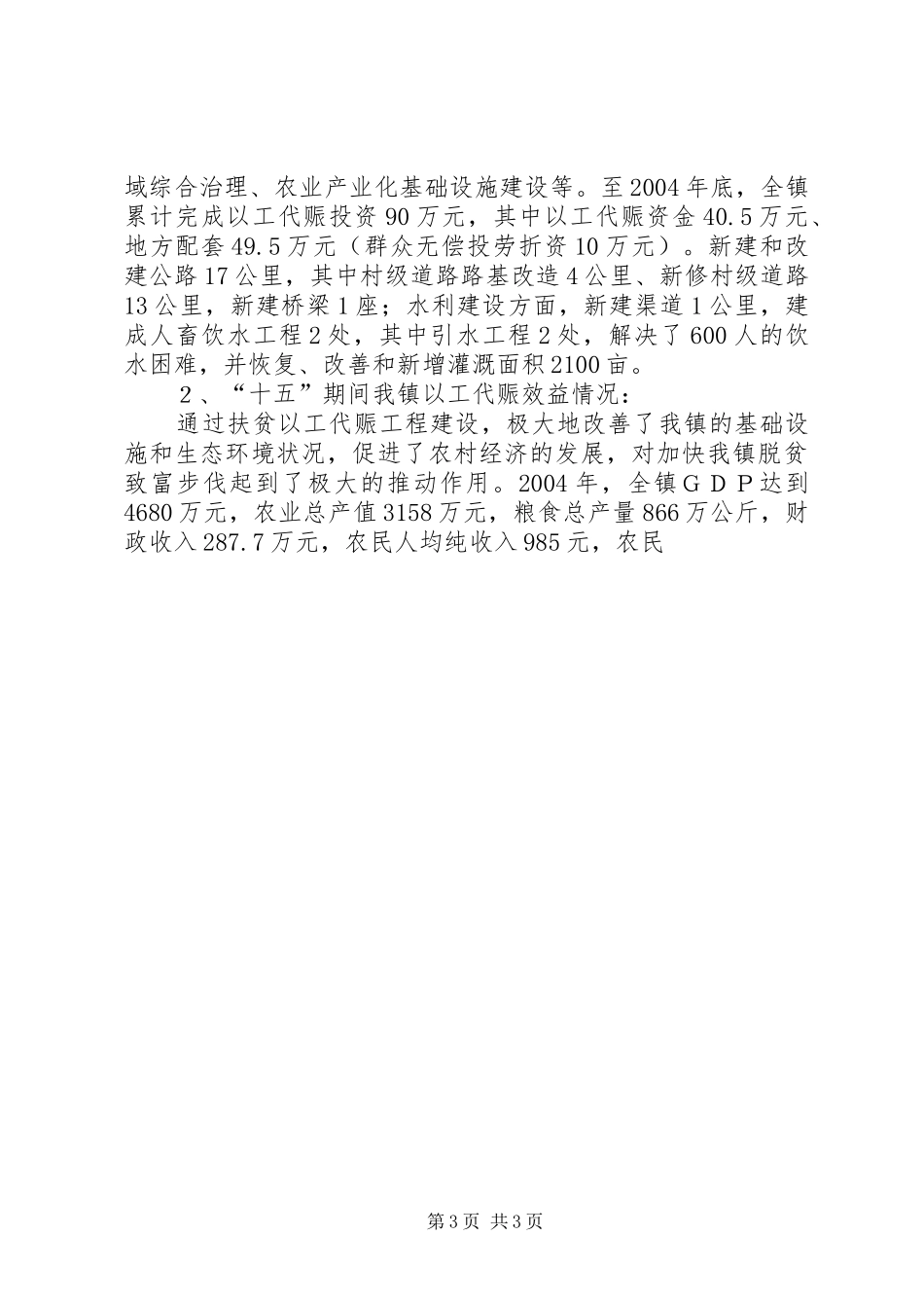乡镇扶贫以工代赈建设“十一五”规划 _第3页