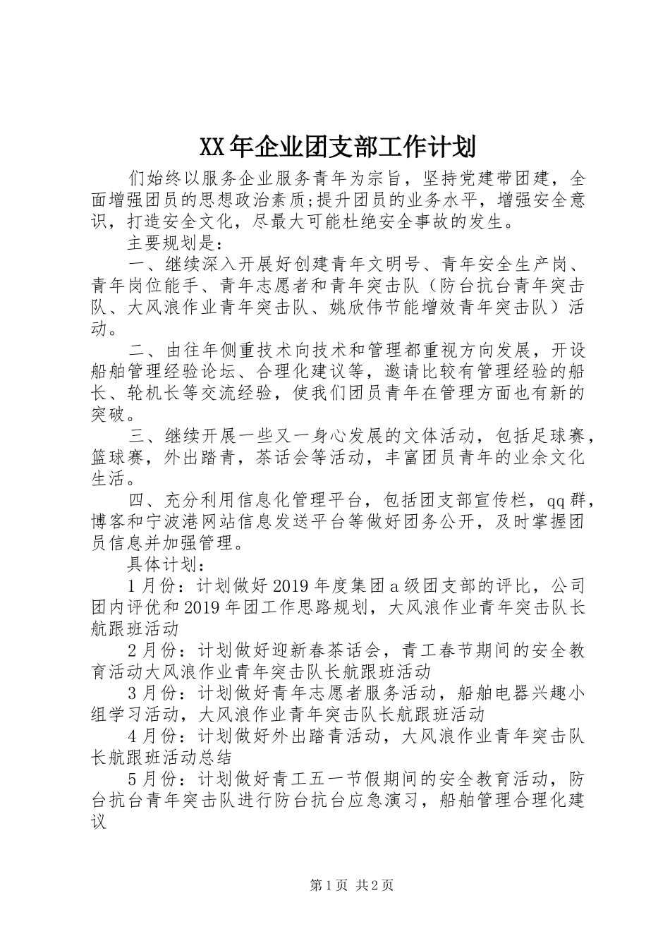 XX年企业团支部工作计划 _第1页