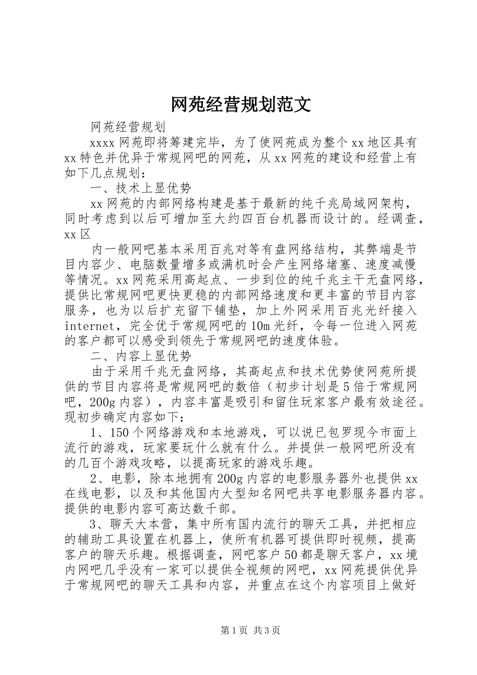 网苑经营规划范文 _第1页