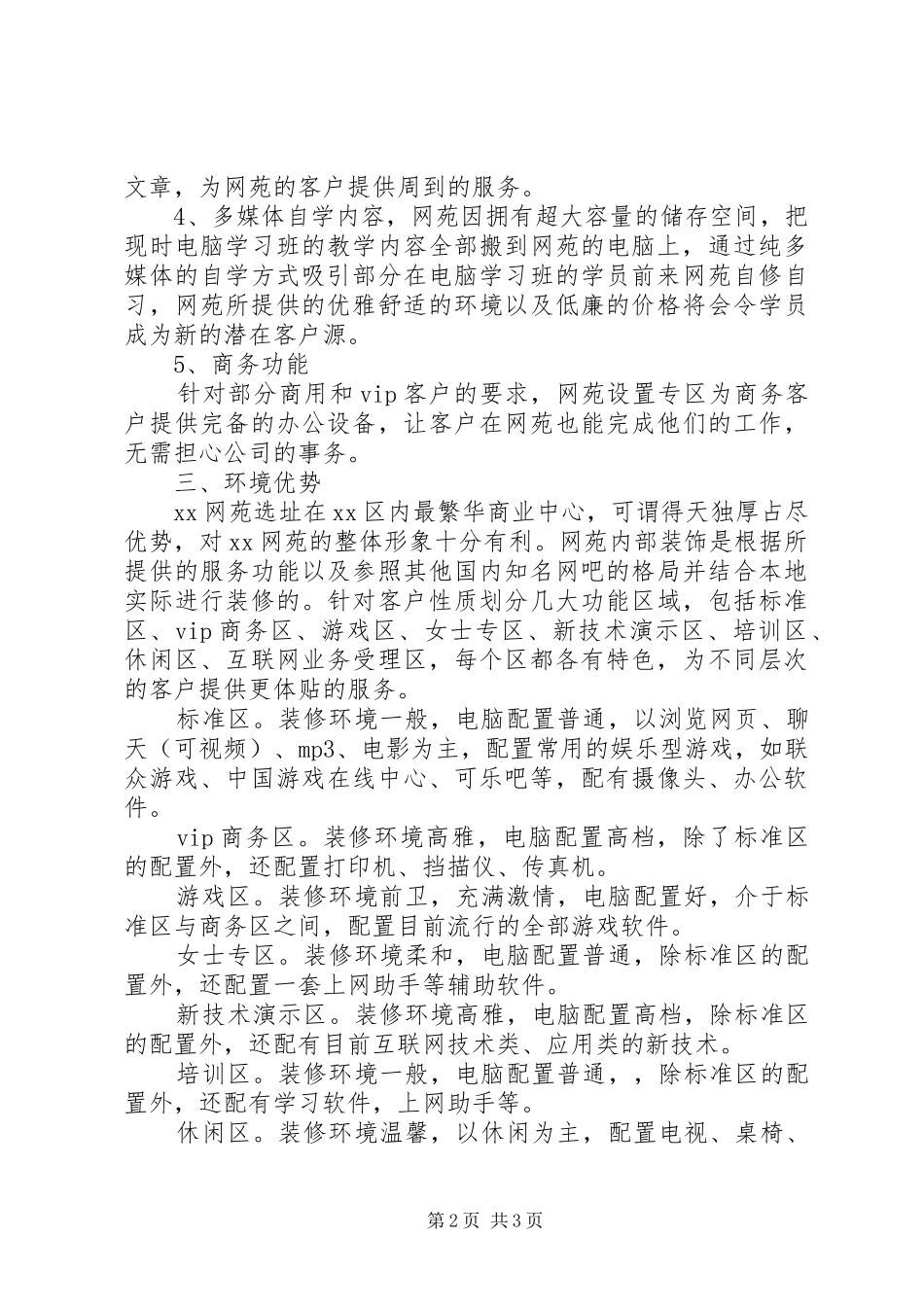 网苑经营规划范文 _第2页