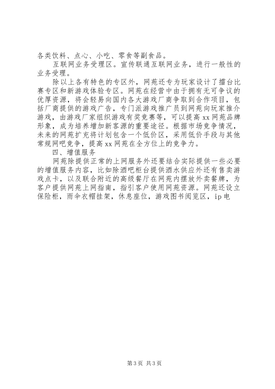网苑经营规划范文 _第3页