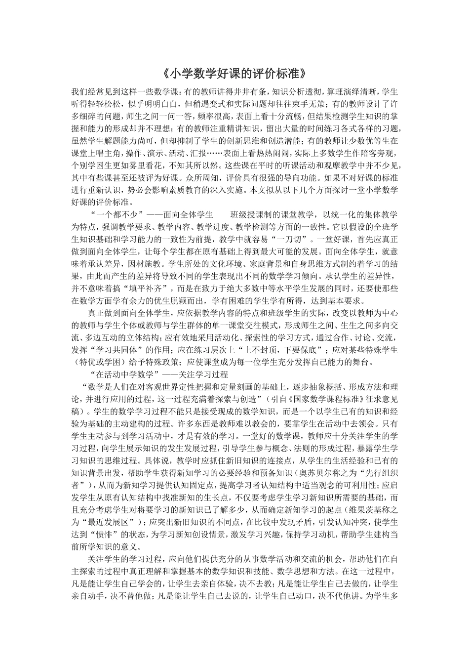 小学数学好课的评价标准_第1页