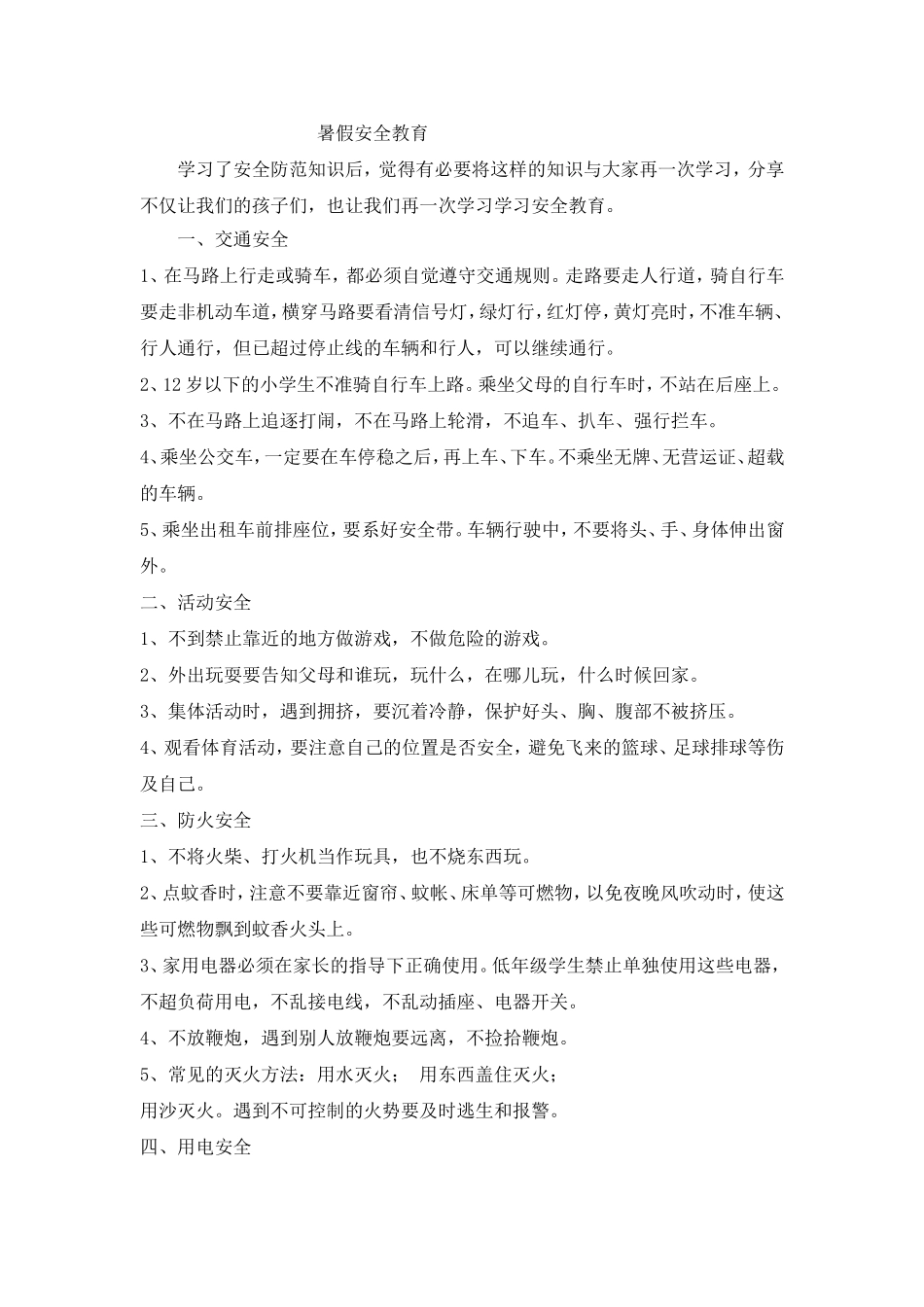 假期安全教育学习_第1页