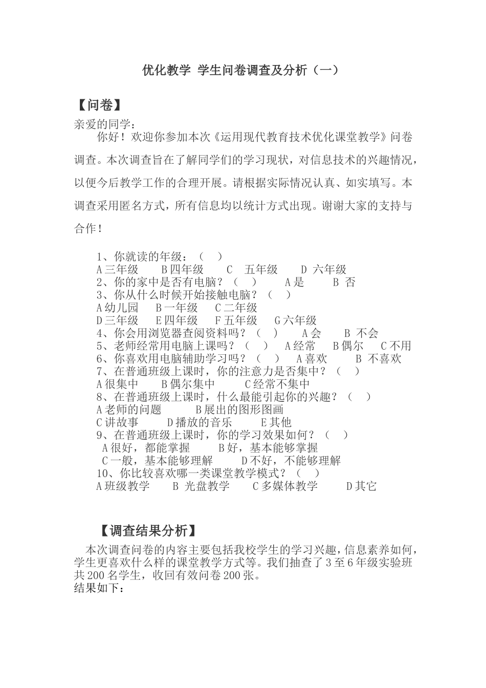 优化教学学生问卷调查及分析_第1页