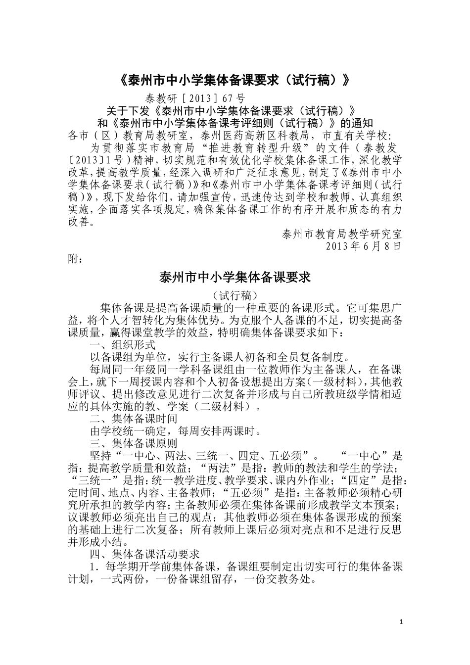 泰州市中小学集体备课要求_第1页