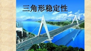 11.1.3----三角形的稳定性.1.3三角形的稳定性