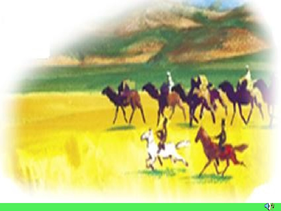 初二音乐下学期在中亚细亚草原上_第1页