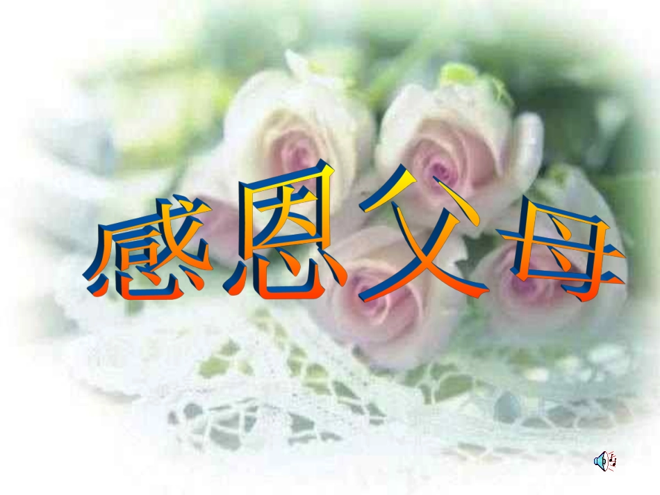 感恩父母主题班_第1页