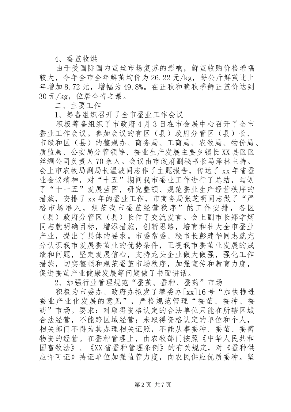 市蚕桑管理站XX年蚕桑工作总结和XX年工作安排 _第2页