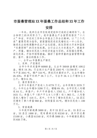 市蚕桑管理站XX年蚕桑工作总结和XX年工作安排 