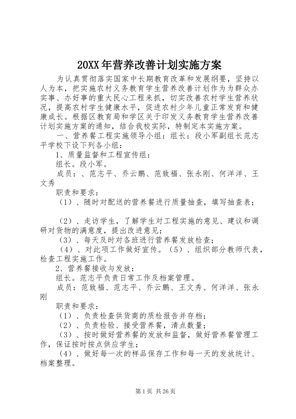 20XX年营养改善计划实施方案_第1页