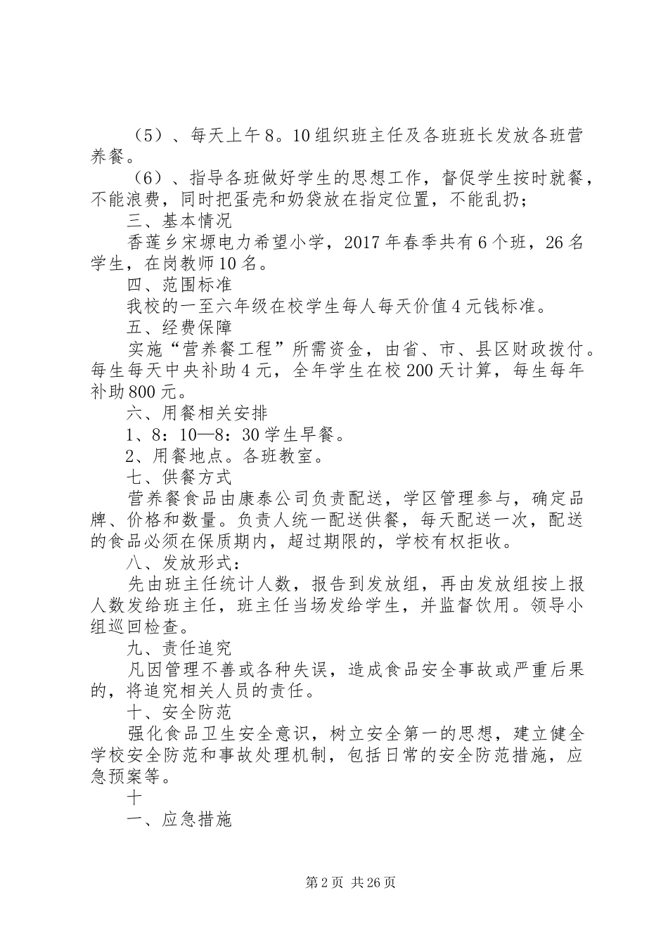 20XX年营养改善计划实施方案_第2页