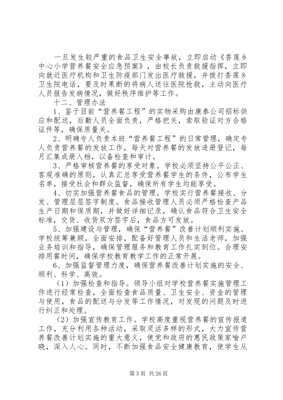 20XX年营养改善计划实施方案_第3页