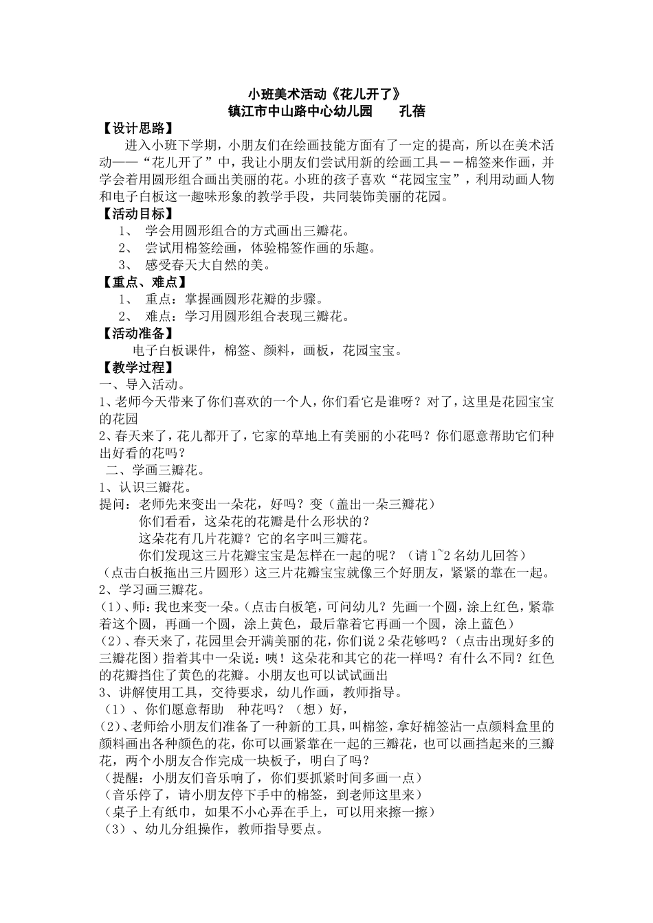 小班美术活动《花儿开了》_第1页