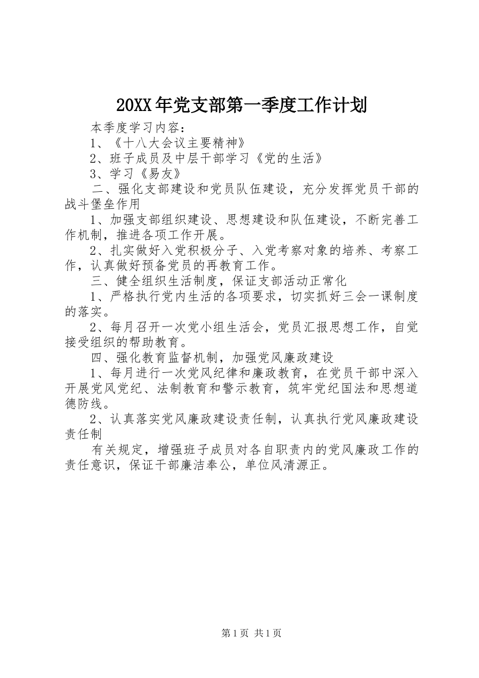 20XX年党支部第一季度工作计划 _第1页