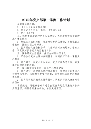 20XX年党支部第一季度工作计划 