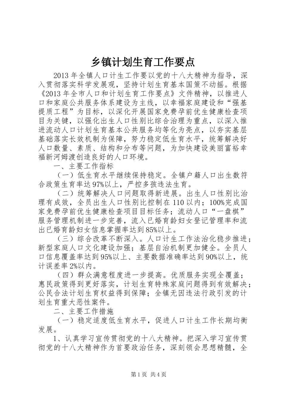 乡镇计划生育工作要点 _第1页