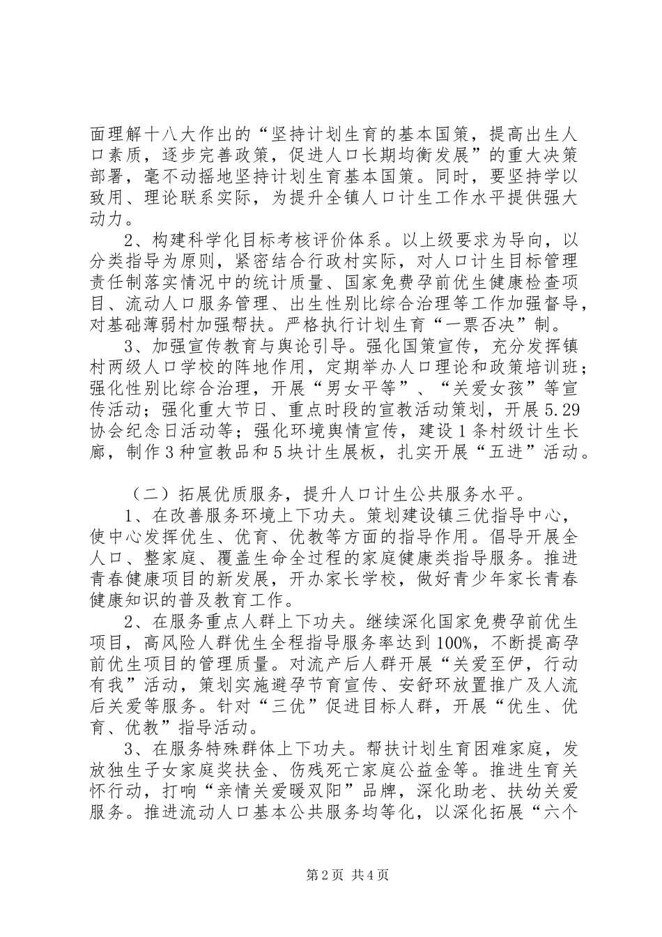 乡镇计划生育工作要点 _第2页
