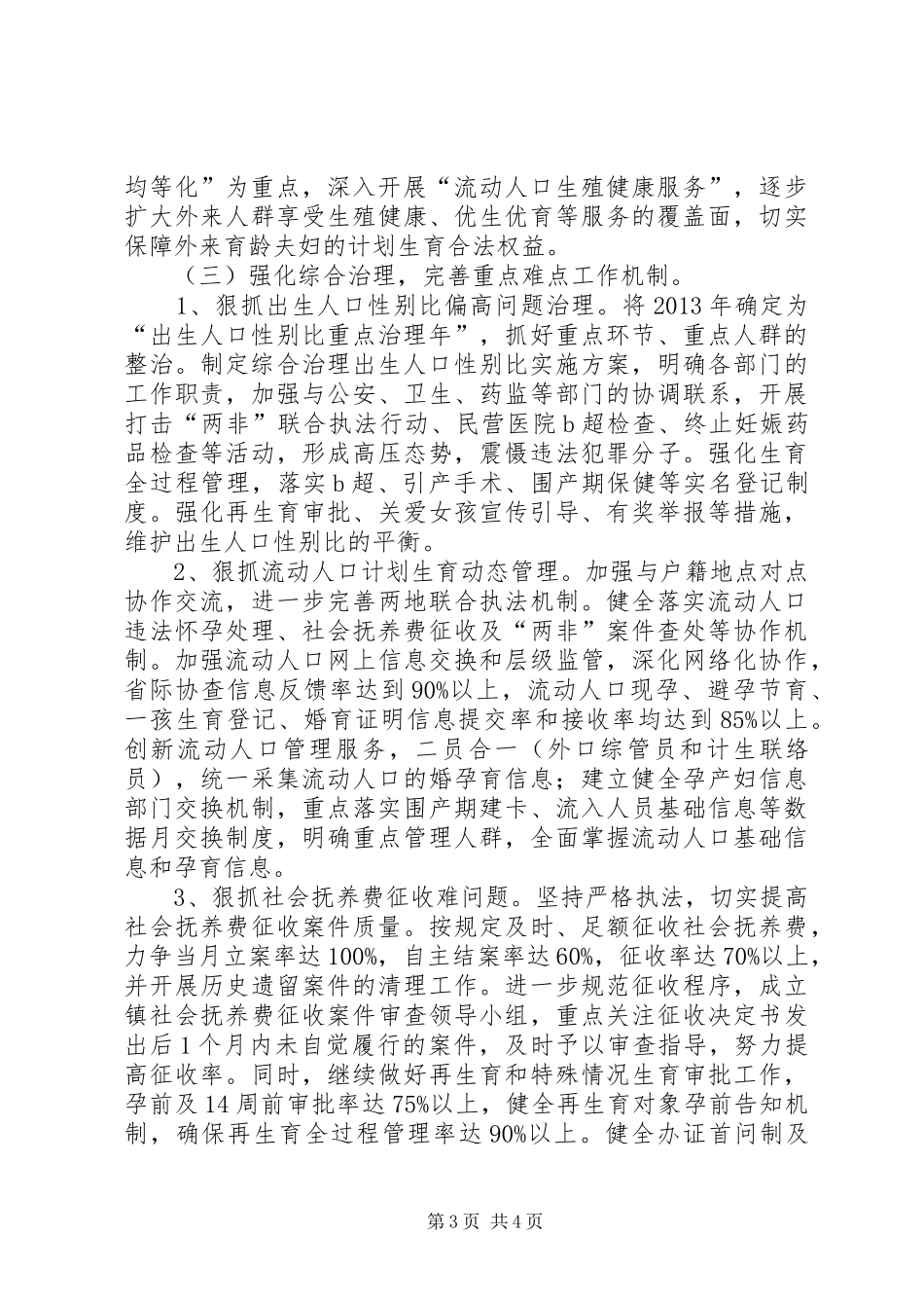 乡镇计划生育工作要点 _第3页