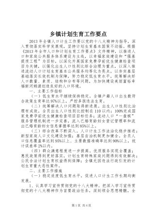乡镇计划生育工作要点 