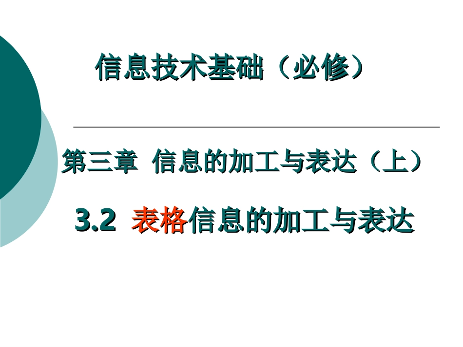 表格信息的加工和表达_第1页